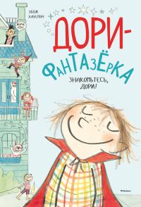 Обложка книги «Знакомьтесь, Дори!»