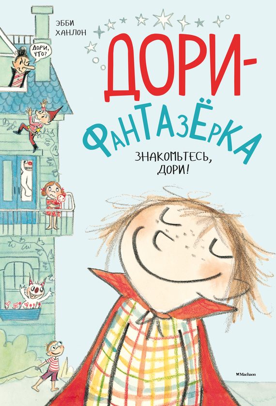 Обложка книги «Знакомьтесь, Дори!»