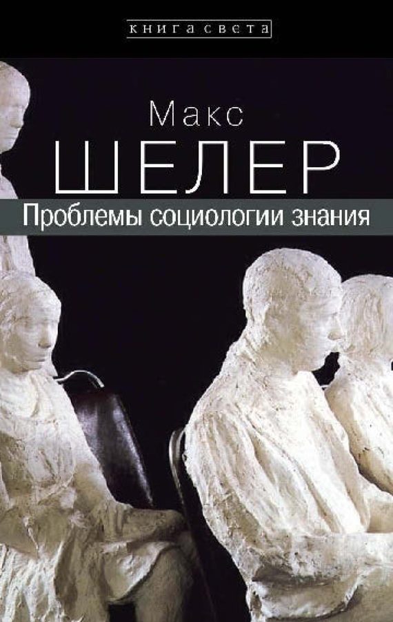 Обложка книги «Проблемы социологии знания»