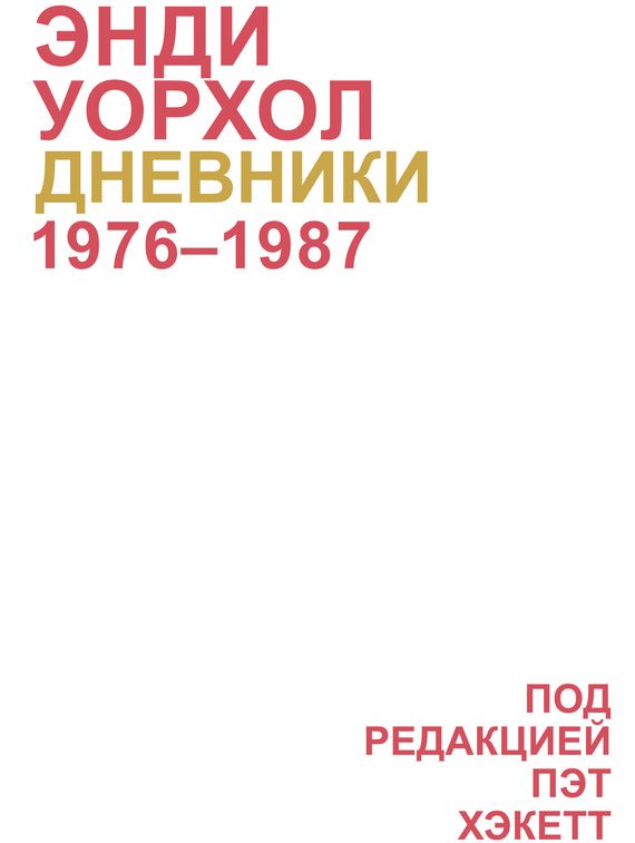 Обложка книги «Дневники Энди Уорхола»