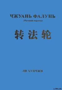 Обложка книги «Чжуань Фалунь»