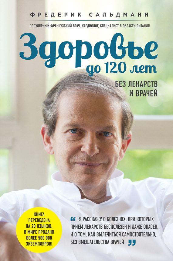Обложка книги «Здоровье до 120 лет без лекарств и врачей»