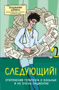 Обложка книги «Следующий! Откровения терапевта о больных и не очень пациентах»