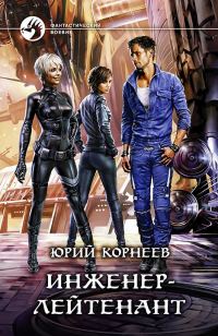 Обложка книги «Инженер-лейтенант»