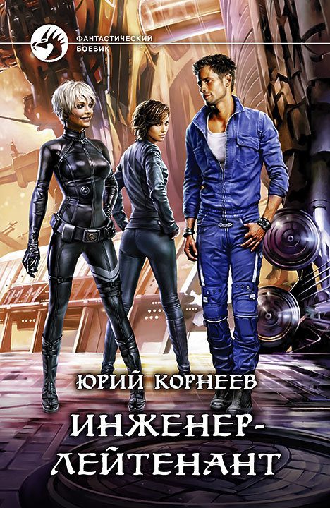 Обложка книги «Инженер-лейтенант»