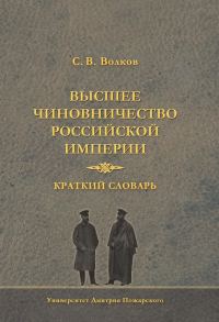Обложка книги «Высшее чиновничество Российской империи. Краткий словарь»
