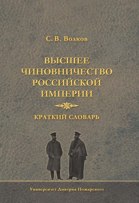 Обложка книги «Высшее чиновничество Российской империи. Краткий словарь»