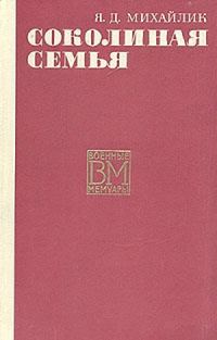 Обложка книги «Соколиная семья»