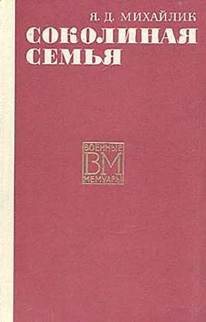 Обложка книги «Соколиная семья»