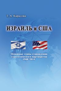Обложка книги «Израиль и США: Основные этапы становления стратегического партнерства 1948–2014»