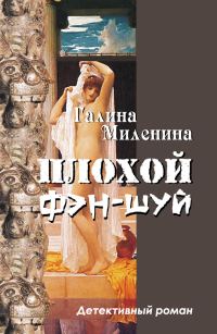 Обложка книги «Плохой фэн-шуй»