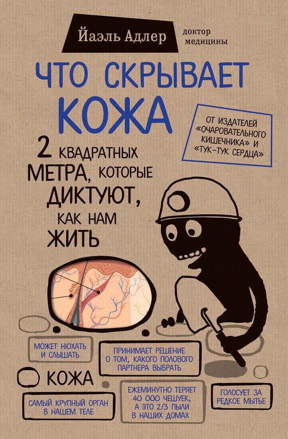 Обложка книги «Что скрывает кожа. 2 квадратных метра, которые диктуют, как нам жить»