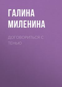 Обложка книги «Договориться с тенью»