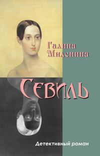 Обложка книги «Севиль»