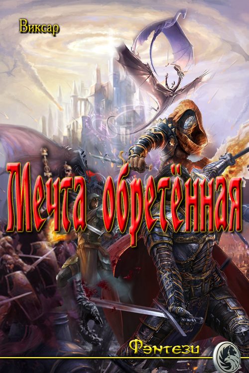 Обложка книги «Мечта обретённая»
