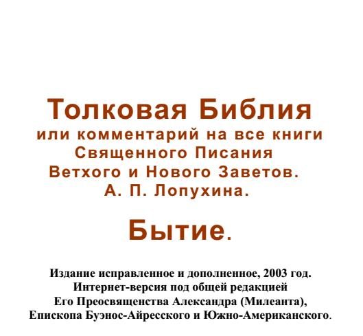 Обложка книги «Толковая Библия или комментарий на все книги Священного Писания Ветхого и Нового Заветов»