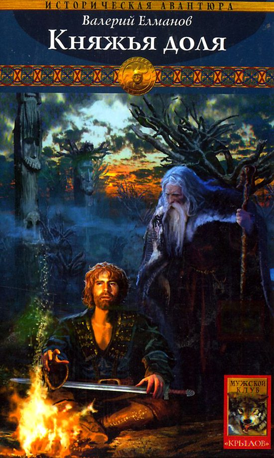Обложка книги «Княжья доля»