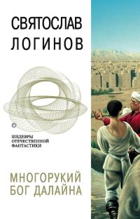 Обложка книги «Многорукий бог далайна»