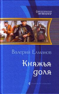Обложка книги «Княжья доля»