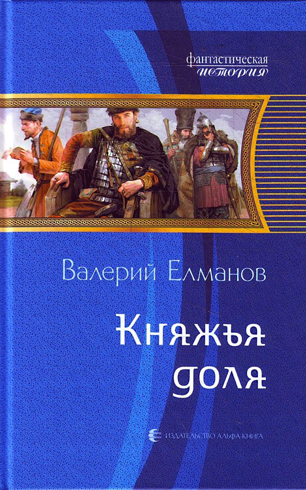 Обложка книги «Княжья доля»