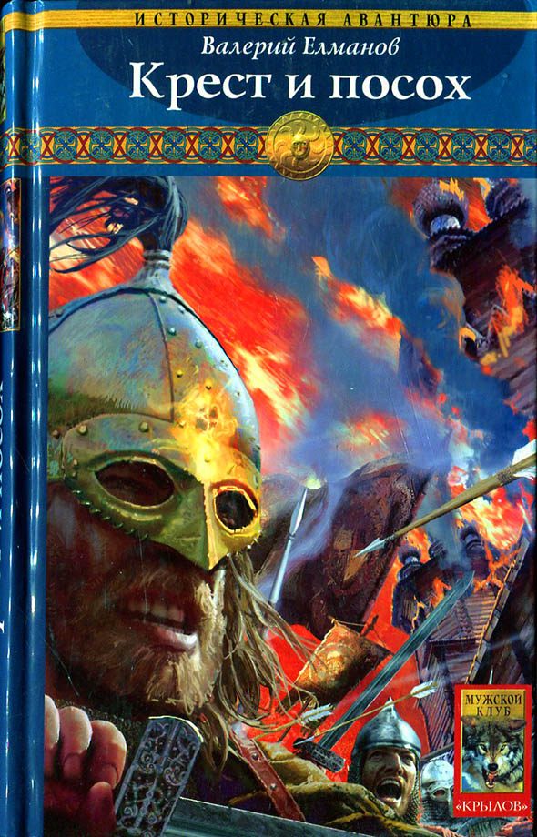 Обложка книги «Крест и посох»