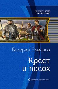 Обложка книги «Крест и посох»