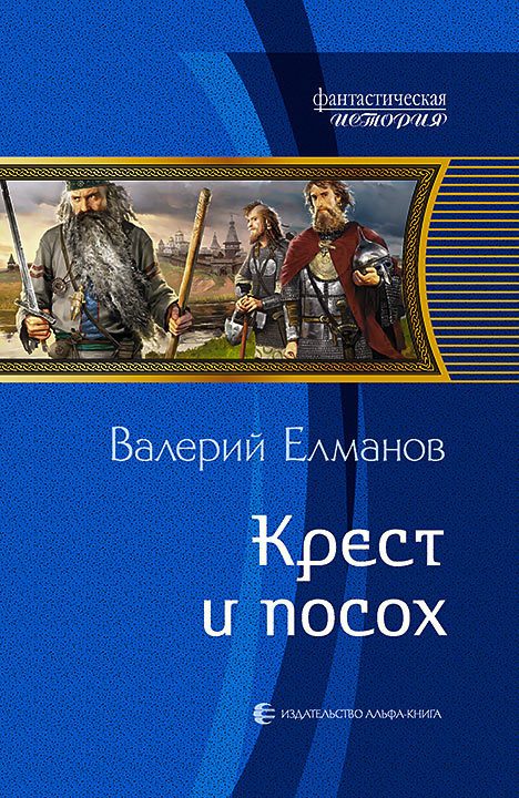 Обложка книги «Крест и посох»