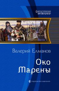 Обложка книги «Око Марены»