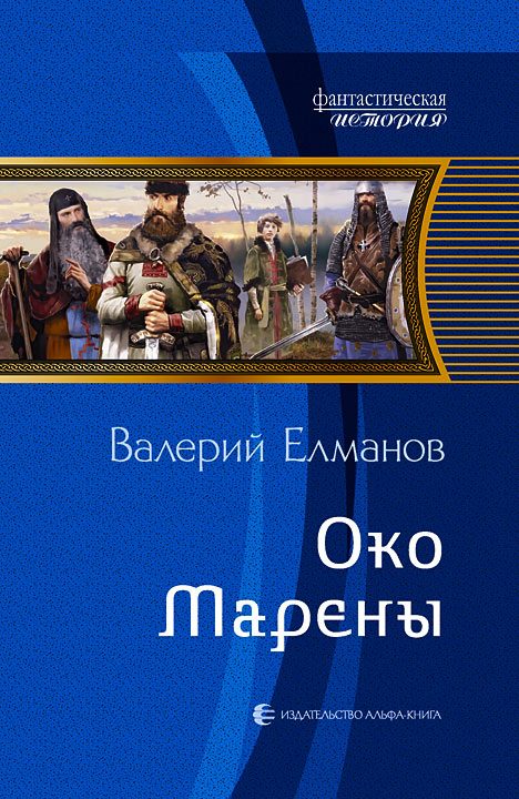 Обложка книги «Око Марены»