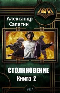 Обложка книги «Столкновение 2»