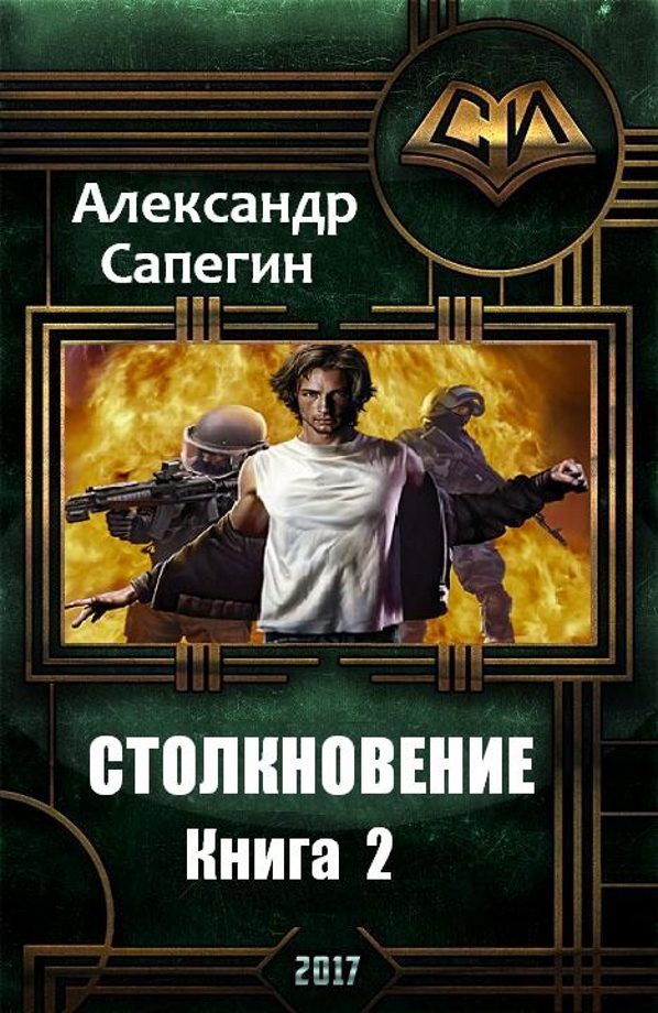 Обложка книги «Столкновение 2»