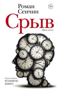 Обложка книги «Срыв»