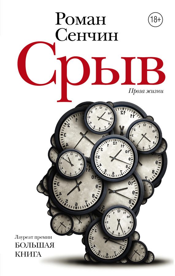 Обложка книги «Срыв»