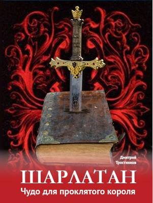 Обложка книги «Шарлатан: чудо для проклятого короля»