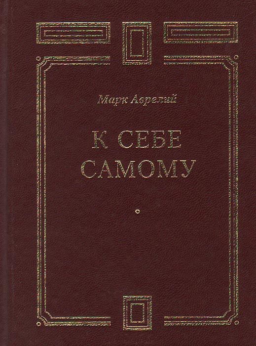 Обложка книги «К себе самому»