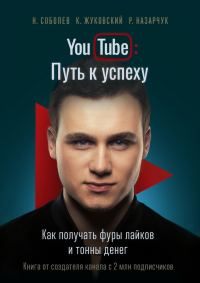 Обложка книги «YouTube: Путь к успеху»