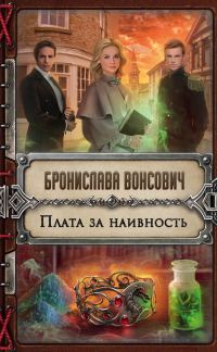 Обложка книги «Плата за наивность»