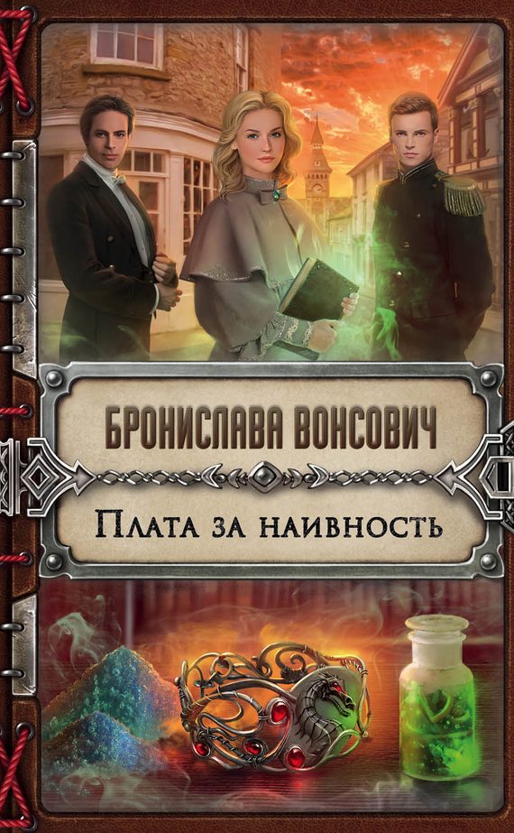 Обложка книги «Плата за наивность»