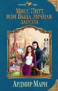 Обложка книги «Мисс Питт, или Ваша личная заноза»