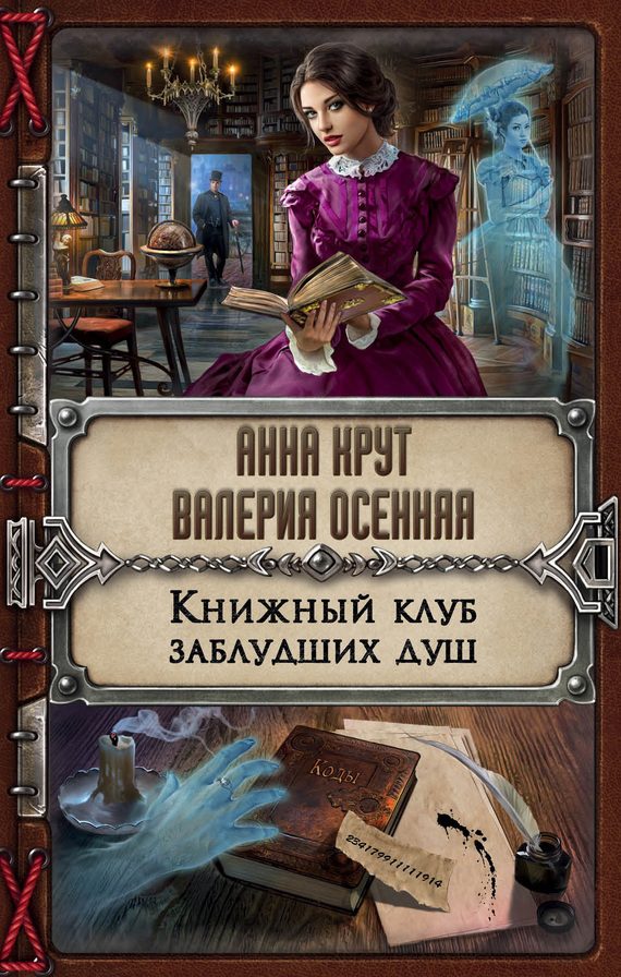 Обложка книги «Книжный клуб заблудших душ»