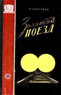 Обложка книги «Золотой поезд»