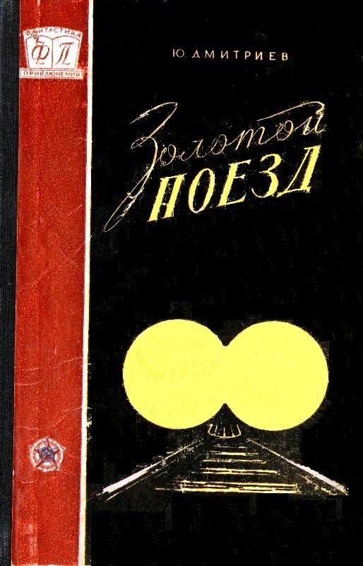 Обложка книги «Золотой поезд»