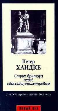 Обложка книги «Страх вратаря перед одиннадцатиметровым»