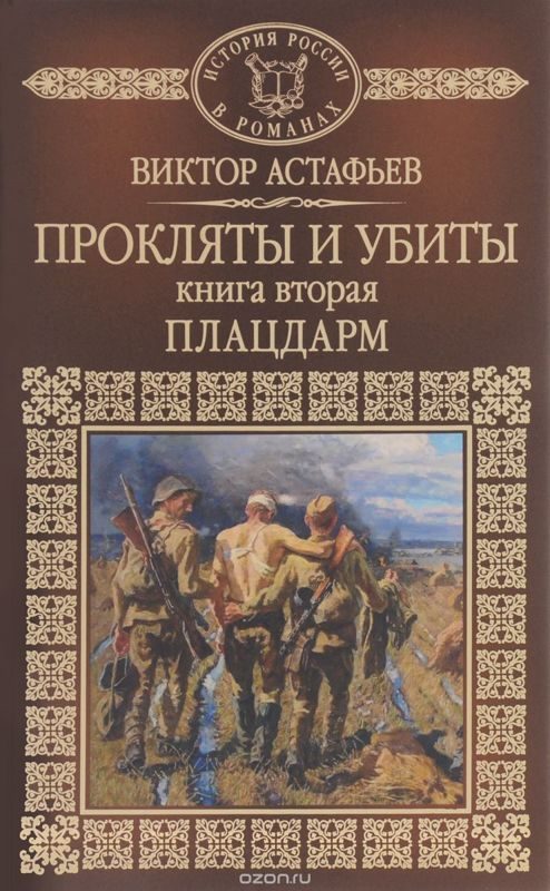 Обложка книги «Прокляты и убиты. Книга вторая. Плацдарм»