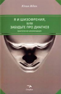Обложка книги «Я и шизофрения, или Забудьте про диагноз»
