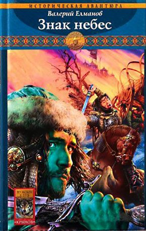 Обложка книги «Знак небес»