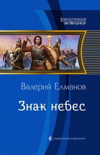 Обложка книги «Знак небес»