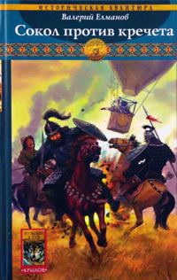 Обложка книги «Сокол против кречета»