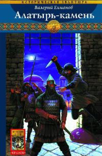 Обложка книги «Алатырь-камень»