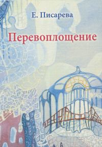 Обложка книги «Перевоплощение»